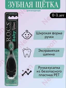 Зубная щетка R.O.C.S. Baby NEON для детей от 0 до 3 лет, мягкая ROCS/РОКС