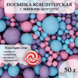 Кондитерская посыпка с мягким центром Жемчуг, матовая, розовая, сиреневая, голубая, 50 г