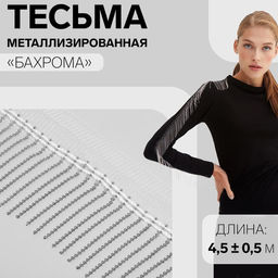Тесьма декоративная «Бахрома», металлизированная, 5 см, 4.5±0.5 м, белая