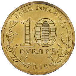 Монета 10 рублей 2010 года СПМД 65 лет Победы
