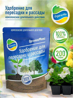 Удобрение органическое для пересадки и рассады Органик Микс 200 гр.