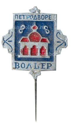 Значок Петродворец  Вольер