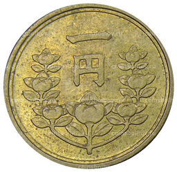 Монета 1 йена 1949 года Япония