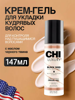 Chi luxury крем гель с маслом семян черного тмина для укладки кудрявых волос 147 мл ам