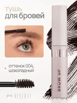 Neverti NP502 Тушь для бровей "Brow Up Eyebrow Mascara" тон 004 5,5мл