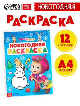 Цена за 2 шт. Раскраска «Новогодняя», А4, 16 стр., Маша и Медведь