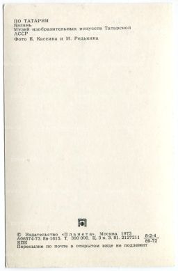 Открытка По Татарии Казань. Музей изобразительных искусств Татарской АССР.