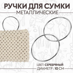 Цена за 2 шт. Ручки для сумки «Круг», металлические, d = 10 см, 2 шт, цвет серебряный