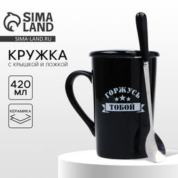 Кружка с ложкой и крышкой керамическая Горжусь, 420 мл - Дорого внимание фото 7