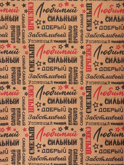 Бумага упаковочная крафт Самый самый черный/красный на коричневом фоне, 0.68?105% м, 60 г
