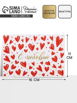 Цена за 5 шт. Конверт подарочный С любовью, акварельный картон, тиснение, 11?16 см