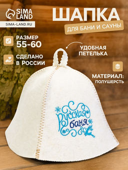 Шапка для бани и сауны Русская баня, полушерсть