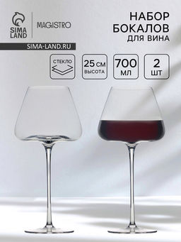 Бокалы для вина Magistro Амьен, 700 мл, h=25 см, набор 2 шт., стекло, прозрачные