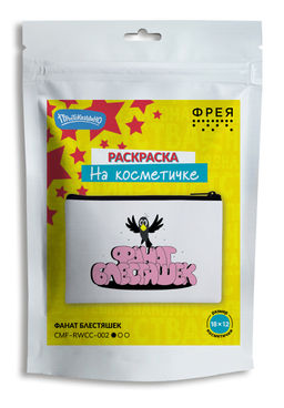 ФРЕЯ CMF-RWCC-002 Раскраска на косметичке Фанат блестяшек 18 х 12 см