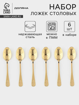 Набор столовых ложек Доляна Эмили, длина 20.5 см, 6 шт., нержавеющая сталь, золотистый