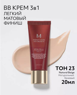 №23- MISSHA ВВ-крем для любого типа кожи M Perfect Cover BB Cream (20 мл) 23 тон  фото 3