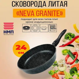 Сковорода 24см литая "Neva Granite" с/р, арт.NG024, НЕВА