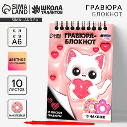 Цена за 2 шт. Гравюра блокнот детский «Котик», 10 листов, лист наклеек, штихель, А6