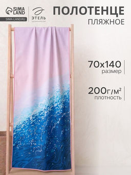 Полотенце пляжное «Этель» Ocean, 70×140 см, микрофибра 200 г/м²