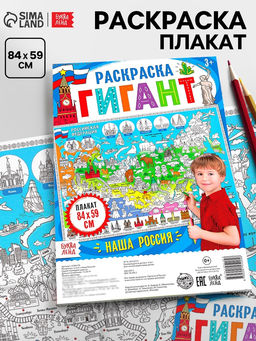 Цена за 2 шт. Раскраска - плакат обучающая «Наша Россия», 59×84 см