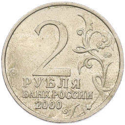 Монета 2 рубля 2000 года ММД Город-Герой Мурманск