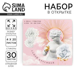 Подарочный набор в открытке «Самой красивой», стикеры 4×20 л, отрывной блок 30 л