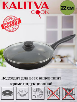 Калитва Сковорода 220мм 1ручка,стеклянная крышка, антипригарное покрытие рифл.дно (серия Кумир)