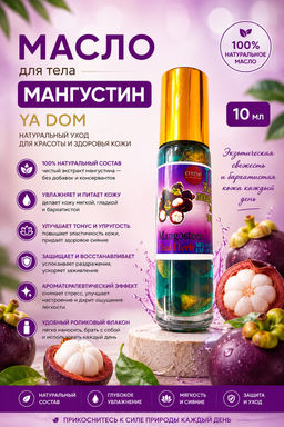 Масло для Тела Мангустин YA DOM 10 мл