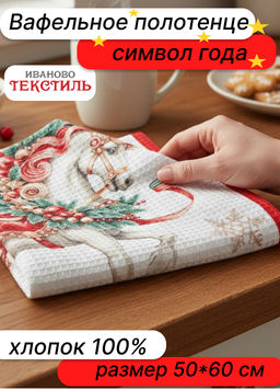 Полотенце 50*60 см вафельное (Сказочный конь)