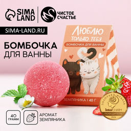 Цена за 2 шт. Бомбочка для ванны Люблю только тебя, 40 г, аромат земляники, Чистое счастье