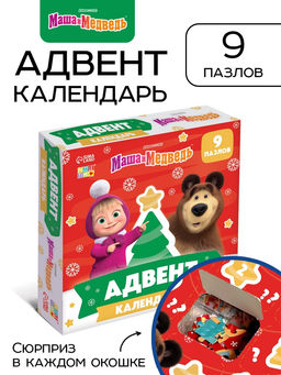Адвент-календарь Новый год, 9 пазлов, Маша и Медведь