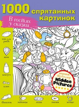 В гостях у сказки