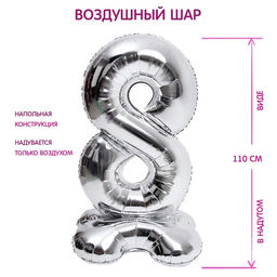 Воздушный шар фольгированный 50" «Цифра 8», на подставке
