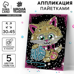 Аппликация пайетками для детей с клеевым слоем «Котёнок», 30×45 см, набор для творчества