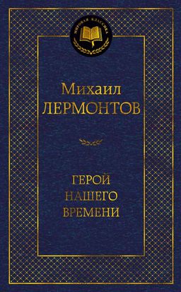 Герой нашего времени. Лермонтов М. - Азбука фото 2