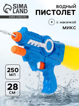 Водный пистолет Космос, с накачкой, 28 см, цвета МИКС