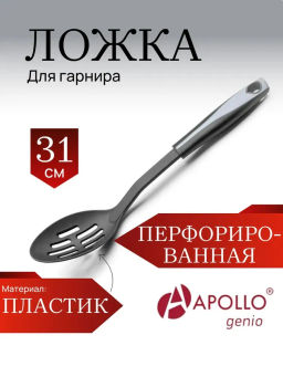 Ложка перфорированная APOLLO "Bravo"