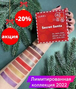 -20% Lamel Палетка теней Secret Santa № 401 полуночный аметист
