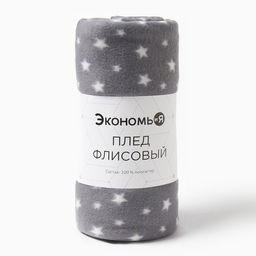 Плед Экономь и Я Звезды (вид2) 150*200 см, пл.160 г/м2, 100% п/э  фото 5