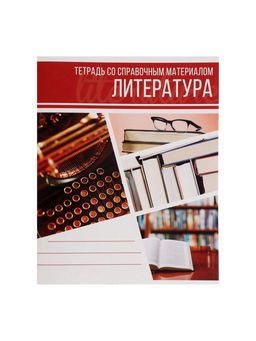 Цена за 10 шт. Предметная тетрадь по литературе Calligrata «Коллаж», 48 листов, в линейку, со справочным материалом, обложка из мелованного картона