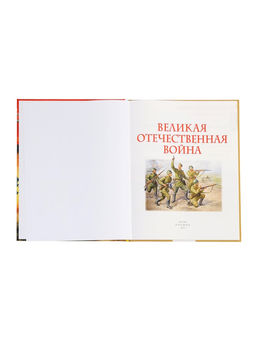 Детская энциклопедия «Великая Отечественная война», 48 стр.