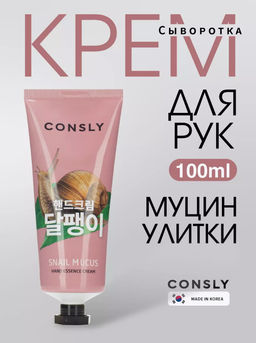 Consly Крем-сыворотка для рук с муцином улитки Snail Hand Essence Cream (100 мл)
