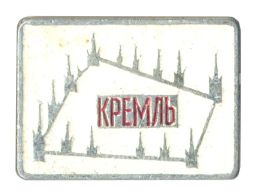Значок Кремль