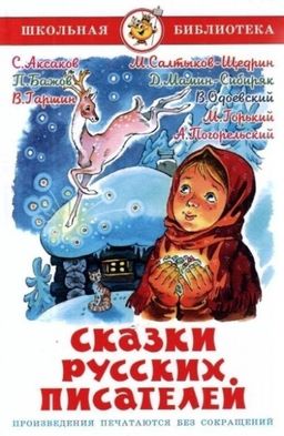 Книжка из-во "Самовар" "Сказки русских писателей" (9825)