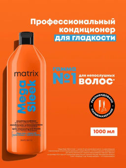 (новый) Кондиционер для гладкости непослушных волос Mega Sleek, 1000 мл - Matrix фото 4