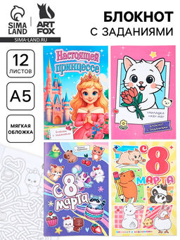 Цена за 4 шт. Блокнот с заданиями А5, 12 л. С 8 марта МИКС