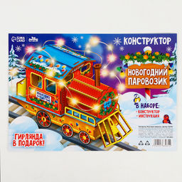 Конструктор Новогодний паровозик