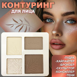 Нашумевшая палетка для контуринга СОВЕРШЕННЫЙ РЕЗУЛЬТАТ тон 02