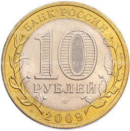 Монета 10 рублей 2009 года СПМД Российская Федерация  Кировская область