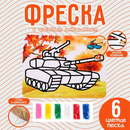 Цена за 3 шт. Фреска с цветным основанием «Танк», 6 цветов песка